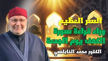 السر العظيم وراء قراءة سورة الكهف يوم الجمعة | د. محمد النابلسي