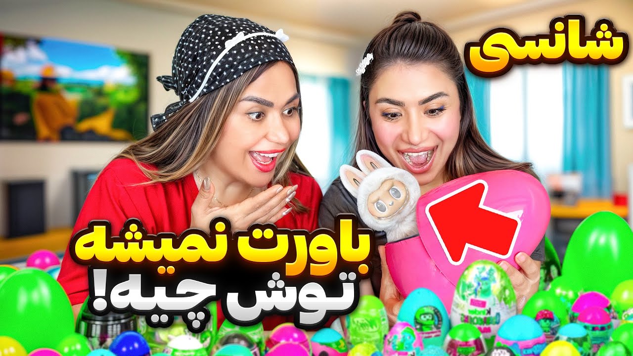 وقتی شانسی تو رو غافلگیر می‌کنه!😍 از یه شانسی همچین چیزی؟