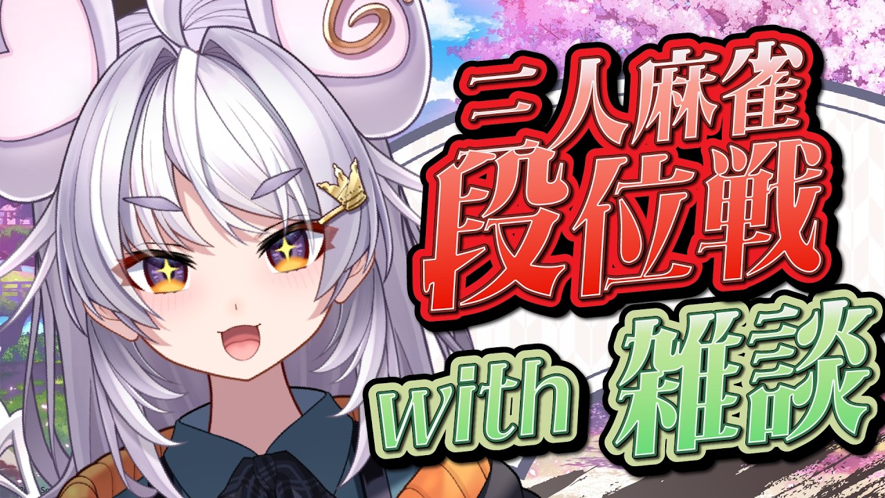 【#雀魂 #雑談】雀魂例大祭「Vの間」感想・三麻段位戦【#ぶいぱい / アップランド 】