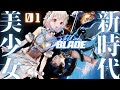 #01【Stellar Blade】ついに発売！完全初見！！美少女死りゲー！！！（ 失われし楽園を取り戻せ ）です【にじさんじ/葉山舞鈴/※ネタバレ注意】
