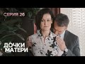 РАЗВОД И БЕРЕМЕННАЯ ДОЧЬ ШКОЛЬНИЦА. Комедия. Дочки-матери. СЕРИЯ 26.