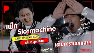 เฟิด Slotmachine เตรียมรับแรงกระแทก! เสียงทะลุกะโหลก เต็มคาราเบลลล!!! | Piano & i EP.27
