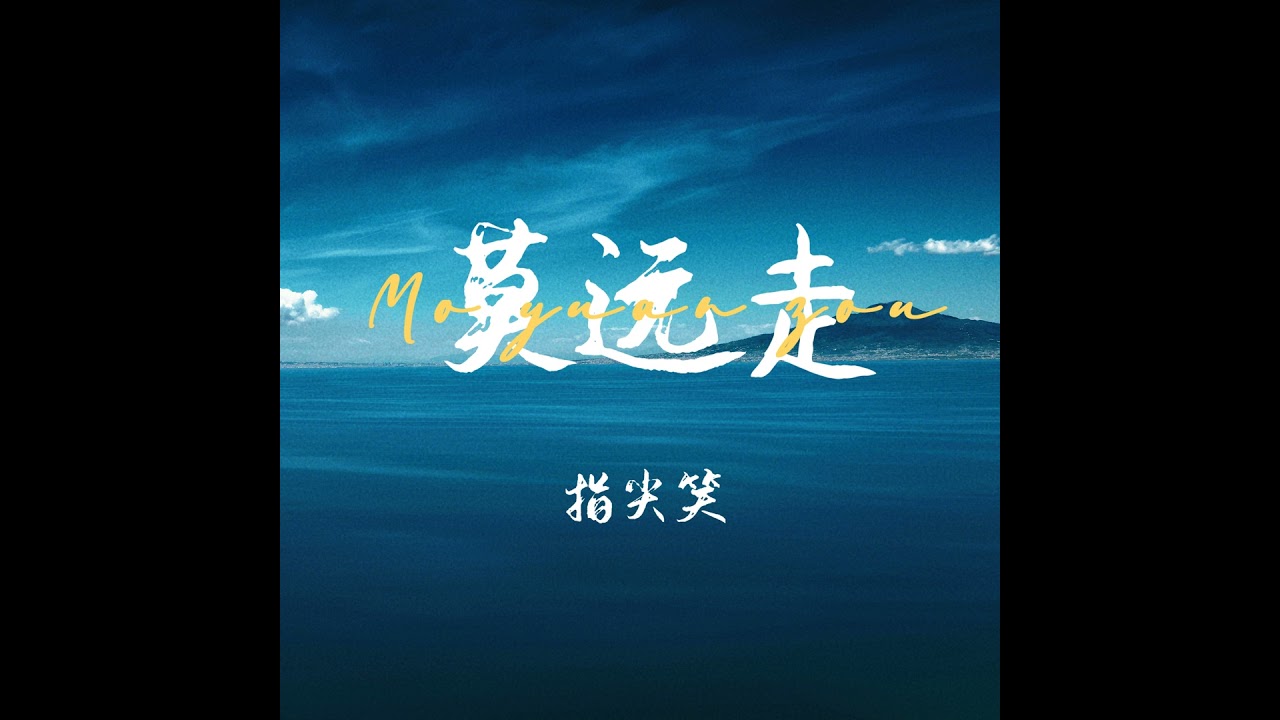 莫远走 (伴奏) auf YouTube ansehen 莫远走 (伴奏) auf YouTube ansehen