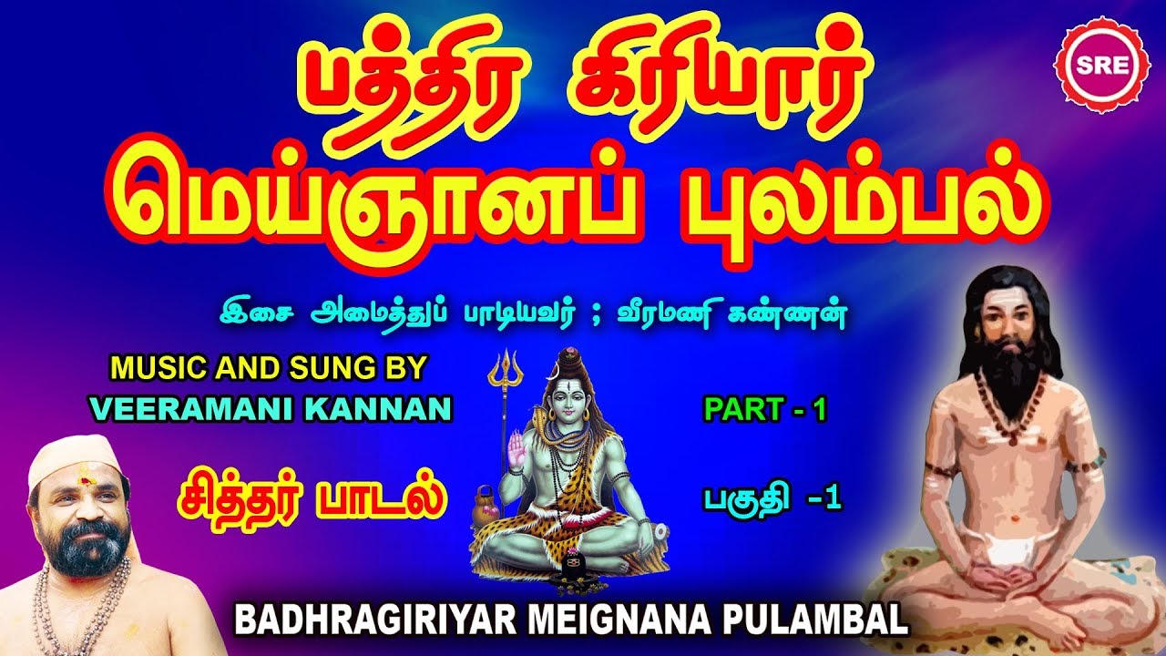பத்திர  கிரியார்  மெய்ஞ்ஞானப் புலம்பல்  II BADHRA GIRIYAR PADAL -PART 1