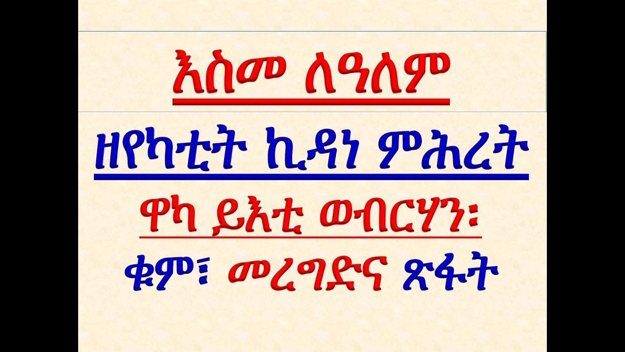 #እስመ ለዓለም ዘየካቲት ኪዳነ ምሕረት #ዋካ ይእቲ #ቁም፣ መረግድና ፋት