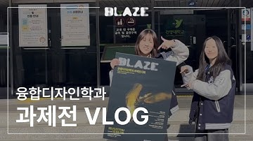 BLAZE : 과제전시회 / 전공박람회 /우수프로젝트 발표회 VLOG