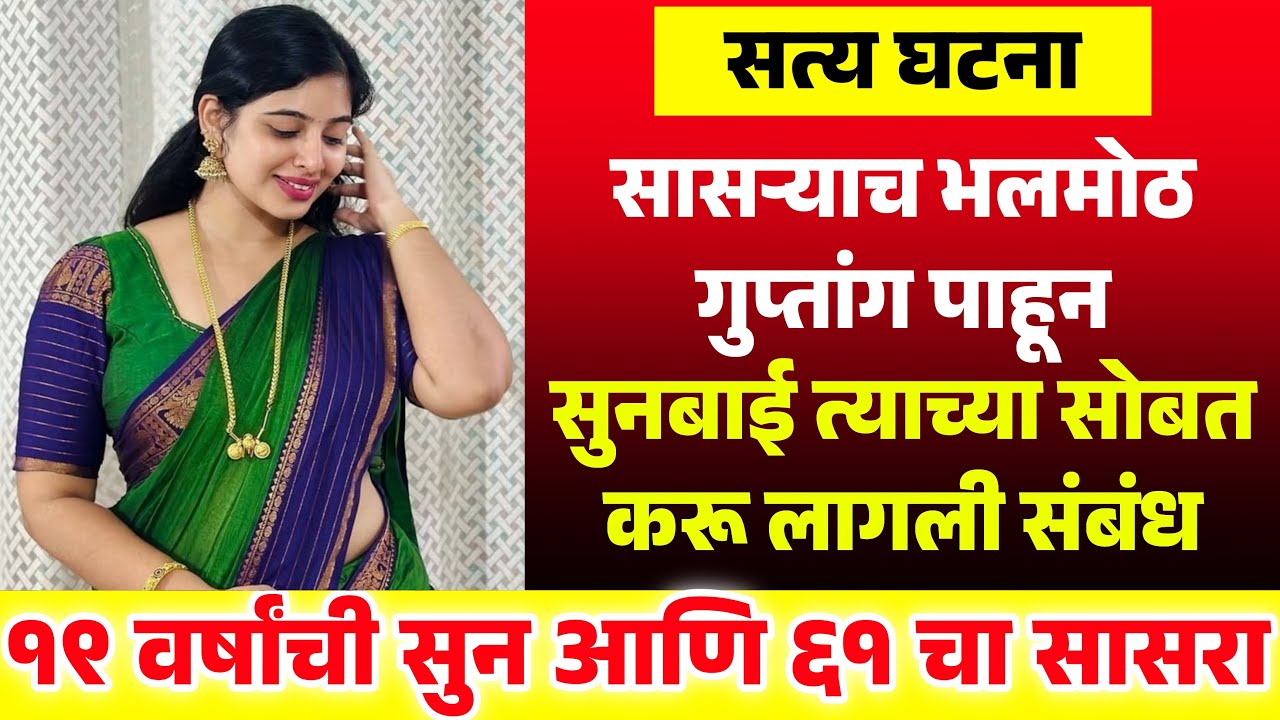 Sun Ani Sasara Marathi Katha Suvichar | Katha inMarathi | Marathi audio Katha | marath istory 