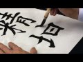 佐川倩崖「九成宮醴泉銘」芸術新聞社／一から始める楷書／書道