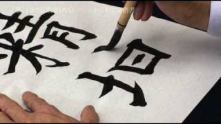 佐川倩崖「九成宮醴泉銘」芸術新聞社／一から始める楷書／書道