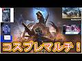 【#モンハンワイルズPS5版】視聴者参加型！色々なコスプレ装備で☆10モンスターを倒していこうマルチライブ配信！PART7