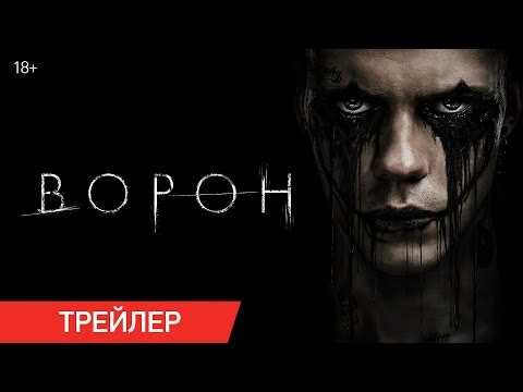 Ворон (2024) | Трейлер | В кино с 22 августа