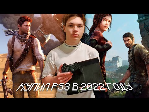 КУПИЛ PS3 В 2022 ГОДУ! КАКУЮ КОНСОЛЬ ВЫБРАТЬ? КАКОЕ ОЩУЩЕНИЕ?