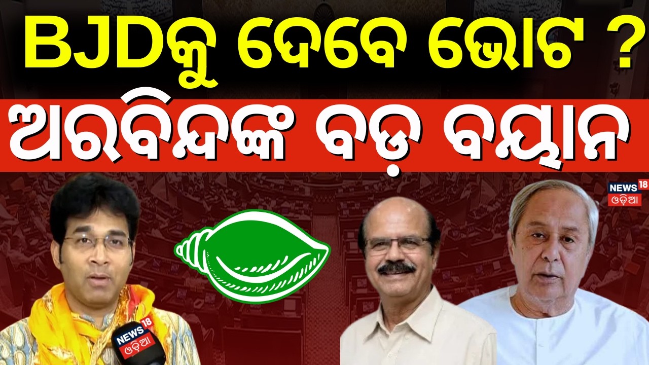 କାହାକୁ ଭୋଟ୍ ଦେବେ ? କହିଲେ ଅରବିନ୍ଦ | Arvind Mohapatra On Rajya Sabha Candidate Dilip Ray | Odia News