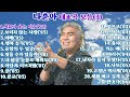 나훈아 대표곡 모음 3 20곡 