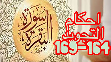 احكام تجويد سورة البقرة الايات (164–169)