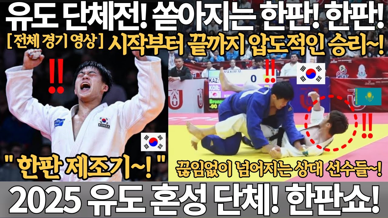 유도 단체전! 쏟아지는 한판! 한판! 시작부터 끝까지 압도적인 승리! 2025 아시아 유도 선수권 혼성 단체전 대한민국 vs ...