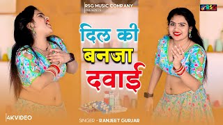 दिल की बनजा दवाई,रोगी बनो में तेरे प्यार को | Dil Ki Ban Ja Dawai | Ranjeet Gurjar | NishaKumari