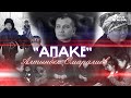 Алтынбек Омаралиев - Апаке / Жаны клип 2023