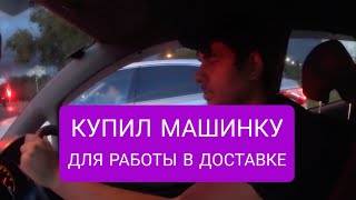 Покупаю машину для работы в Доставке. Купил вторую Машину