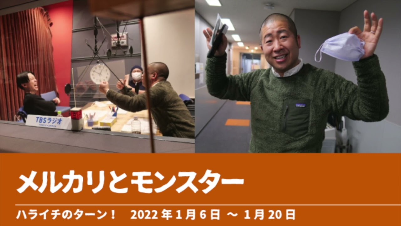 メルカリとモンスター【ハライチのターン！岩井トーク】2022年1月6日〜1月20日