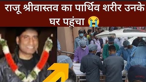 Raju Srivastava last journey and funeral video || Raju Srivastava passed away