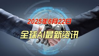 全球AI最新资讯6月22日