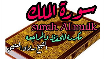 قرأن كريم 💚سورة الملك المنجية 🌨️ [مكررة  بصوت الشيخ سلمان العتيبي❤️🤍 #surah ALmulk