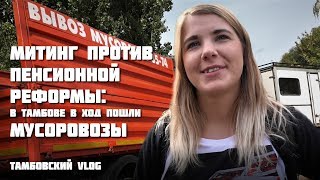 Митинг против пенсионной реформы: в Тамбове в ход пошли мусоровозы