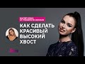 💃ПРИЧЕСКА ТОП-МОДЕЛИ: 👱‍♀️как сделать гладкий ВЫСОКИЙ  ХВОСТ