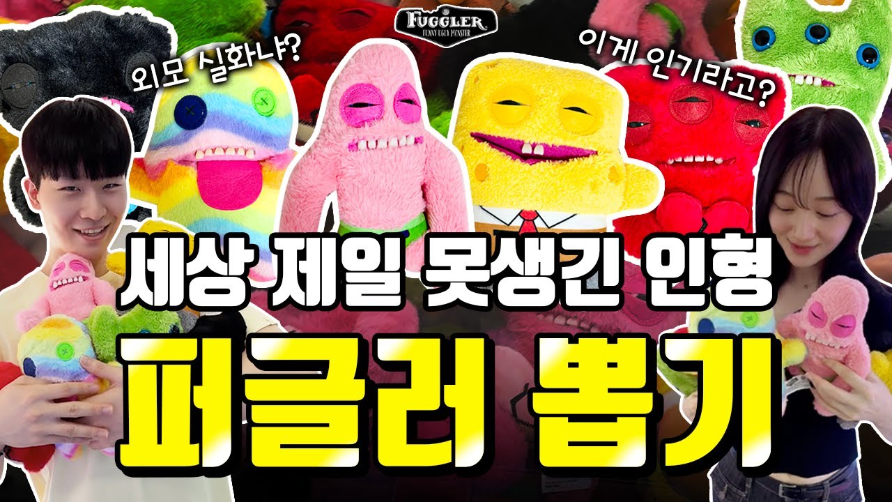 퍼글러 특집 | 못생긴 인형으로 유명한 퍼글러 인형뽑기 털기