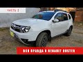 Вся правда о RENAULT DUSTER часть 2