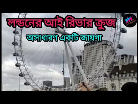 ভিডিও: লন্ডন আই রিভার ক্রুজ তথ্য