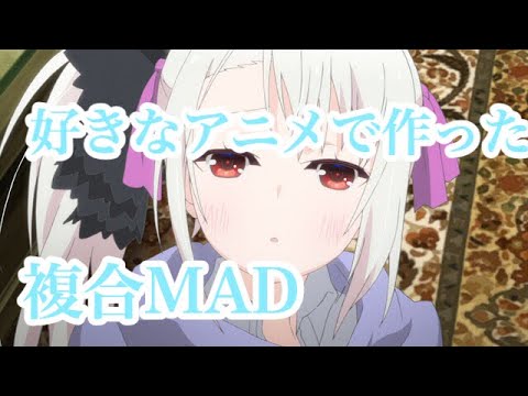 あいるの複合MAD（Twitterにあげたやつ）【複合MAD】【命に嫌われている】