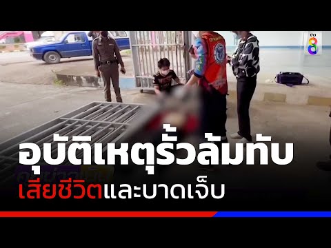 อุบัติเหตุรั้วล้มทับชาย 64 เสียชีวิต 1 ราย | ข่าวช่อง8