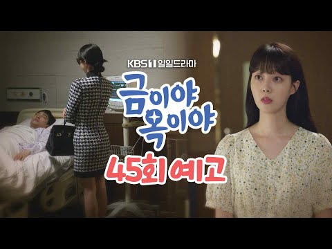 [45회 예고] 혹시 저의 <strong>오빠랑</strong> 아세요? [금이야 옥이야] | KBS 방송