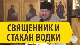 СВЯЩЕННИК И СТАКАН ВОДКИ Священник Олег Стеняев