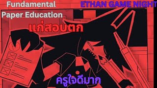 ครูใจดีมากครับ | Fundamental Paper Education