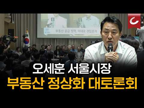 오세훈 서울시장 ‘부동산 정상화 대토론회’ 개최..세제 개편·전월세 시장·공급 <strong>해법</strong> 논의 (26.08.06)