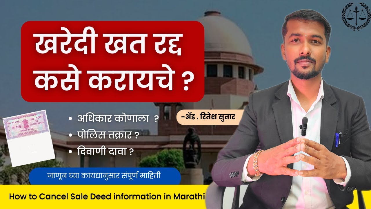 खरेदीखत रद्द कसे करायचे ? how to cancel sale deed in Marathi फसवणुकीचा दस्त अधिकार कोणाला? दावा info