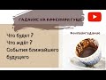 Гадание на кофейной гуще: Что будет? Что ждет? События ближайшего будущего! fortune telling