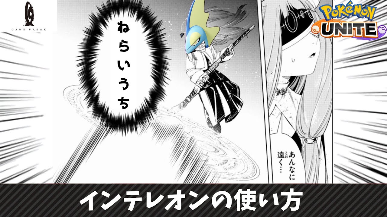 【ポケモンユナイト】インテレオンのつかいかた #1