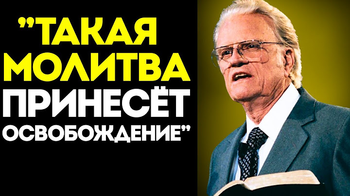 Вы Молитесь, Но Не Провозглашаете — Вот Почему Ничего Не Происходит Билли Грэм