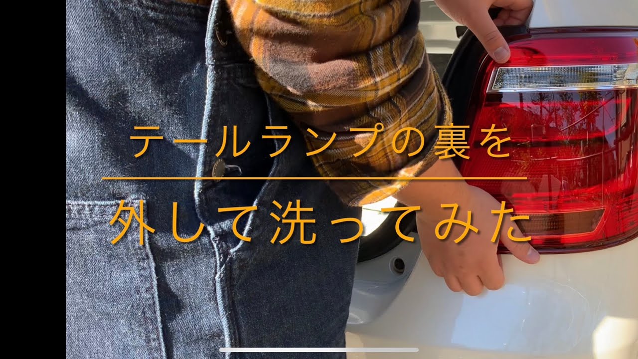 テールを外して洗ってみた【160カローラ】 - YouTube