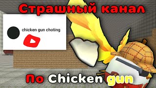 Страшный Канал в Chicken gun chicken gun choting