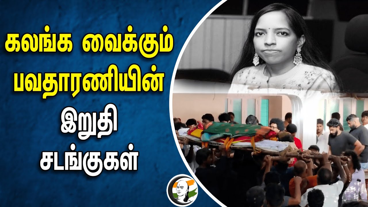 கலங்க வைக்கும் பவதாரணியின் இறுதி சடங்குகள் | Bavatharani Funeral