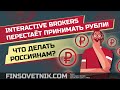 Брокер Interactive Brokers перестанет принимать рубли! Что делать россиянам?