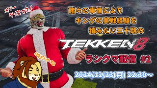 【獣Vtuber】ただ鉄拳やりたいだけの三十路 TEKKEN8ランクマ配信 番外編その4【獅邑テッド #Vtuber #TEKKEN8 #鉄拳8】