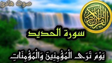 تلاوة هادئة 😌 من سورة الحديد ( يَوْمَ تَرَى الْمُؤْمِنِينَ وَالْمُؤْمِنَاتِ )