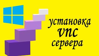 установка vnc сервера на windows