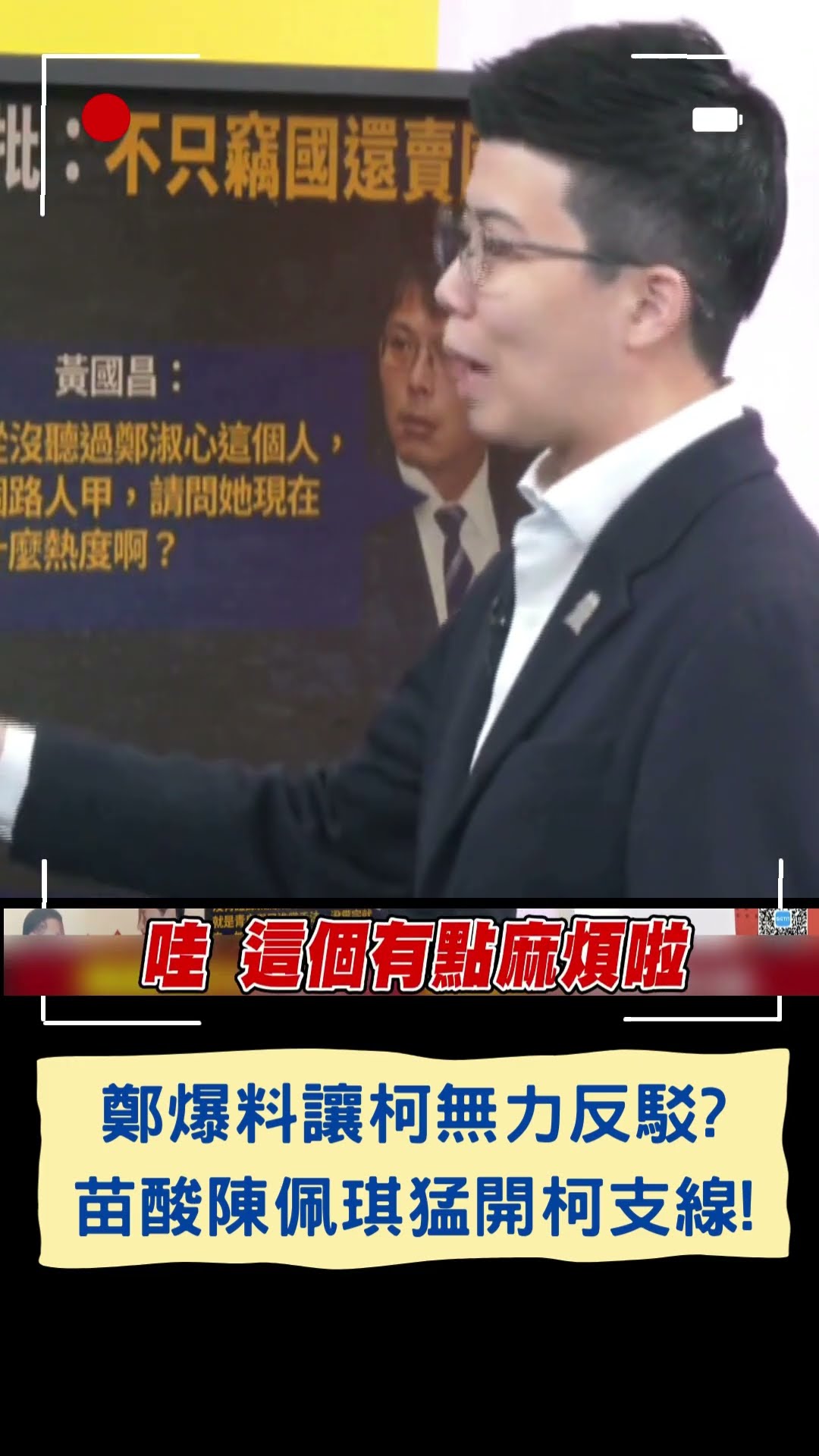 鄭爆料讓柯無力反駁? 苗酸陳佩琪猛開柯支線!｜20250114｜#shorts